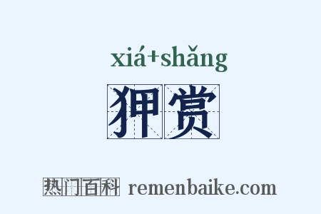 狎赏是什么意思的图片